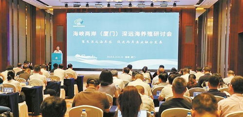 兩岸攜手筑夢(mèng)藍(lán)色的糧倉(cāng) 海峽兩岸 廈門 深遠(yuǎn)海養(yǎng)殖研討會(huì)在廈門舉辦