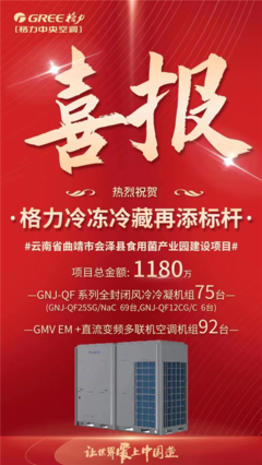 格力中標云南食用菌產業園冷鏈項目，以核心技術再樹行業標桿
