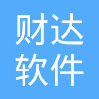 唐山財達(dá)軟件開發(fā) 賦能本地產(chǎn)業(yè)，引領(lǐng)數(shù)字化未來