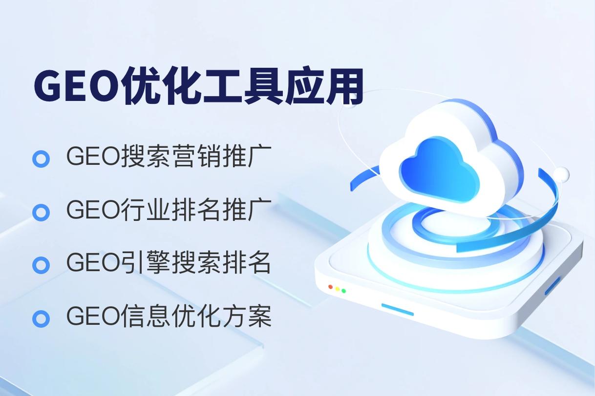 河北及京津地區(qū)優(yōu)質(zhì)GEO服務(wù)機構(gòu)推薦 云端高科引領(lǐng)數(shù)字發(fā)展